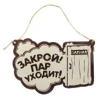 табличка для бани "закрой! пар уходит!" с дверью д/с, банный эксперт