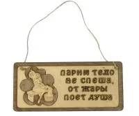 табличка для бани "парим тело не спеша, от жары поет душа" двухслойн, 30*13,5см, банный эксперт 