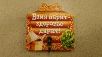 вешалка банная сувенирная