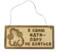 табличка для бани "в баню идти-пару не бояться" 29*13см. банный эксперт