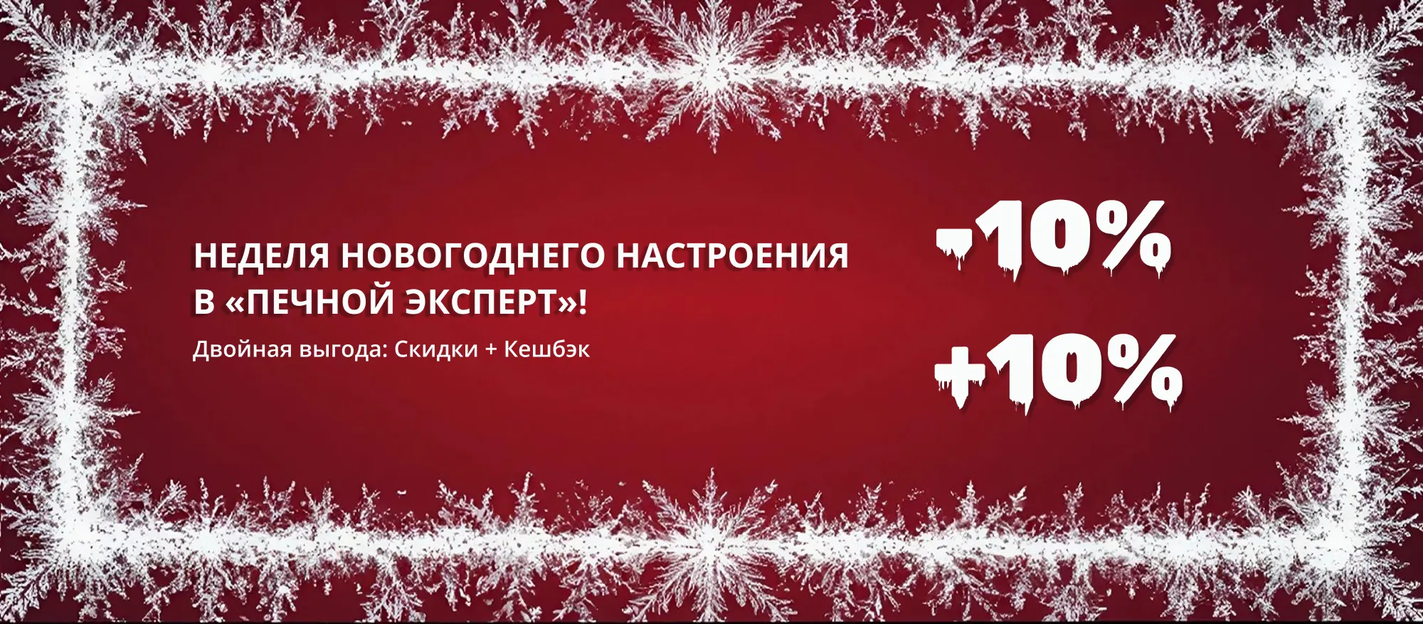 Теплый Декабрь в "Печной Эксперт"! Двойная выгода: Скидки + Кэшбек Теплый Декабрь в "Печной Эксперт"! Двойная выгода: Скидки + Кэшбек