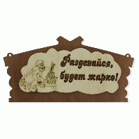 табличка для бани "раздевайся будет жарко" бацькина баня