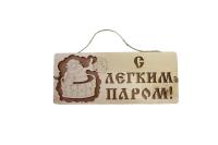 табличка для бани "с легким паром" дачный эксперт