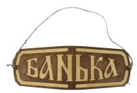 табличка для бани "банька" многоугольная,29*11 банный эксперт